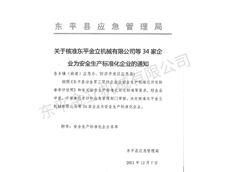 企业为安全生产标准化企业通知
