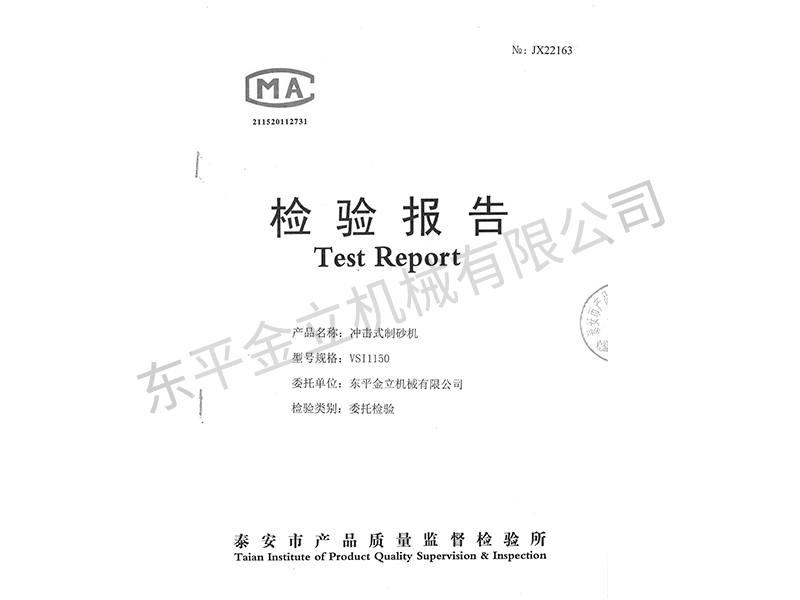 冲击式制砂机检验报告