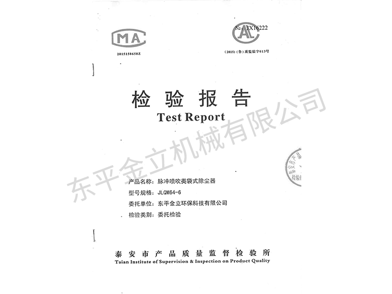 脉冲喷吹类袋式除尘器检验报告