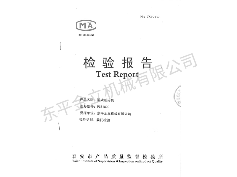 锤式破碎机检验报告