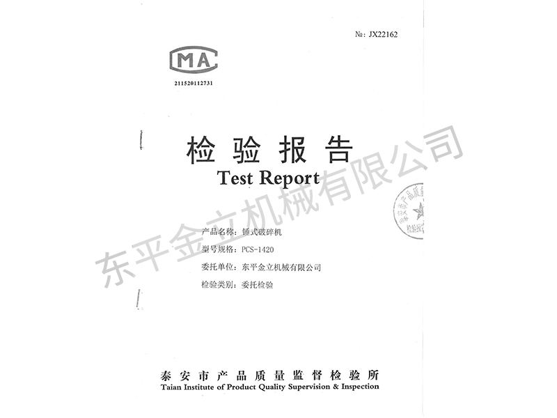 锤式破碎机检验报告