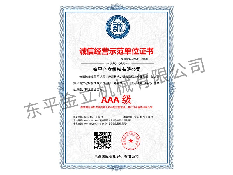 诚信经营示范单位证书